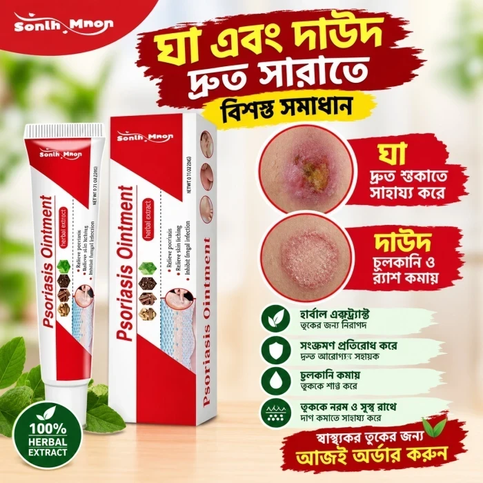 01 পিচ Psoriasis Ointment – চুলকানি ও ত্বকের সমস্যার জন্য অয়েন্টমেন্ট