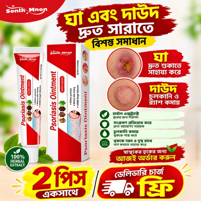 02 পিচ Psoriasis Ointment – চুলকানি ও ত্বকের সমস্যার জন্য অয়েন্টমেন্ট