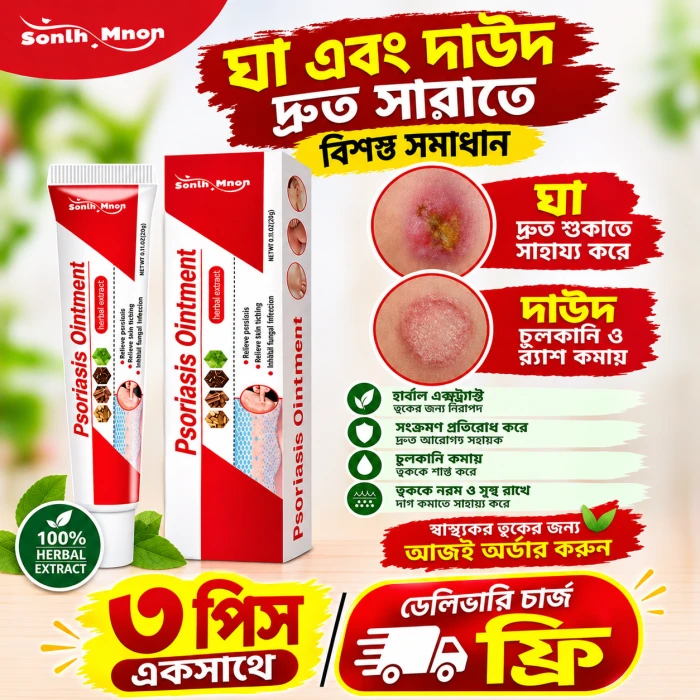 03 পিচ Psoriasis Ointment – চুলকানি ও ত্বকের সমস্যার জন্য অয়েন্টমেন্ট